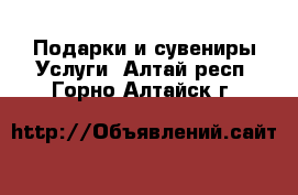 Подарки и сувениры Услуги. Алтай респ.,Горно-Алтайск г.